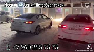 москва-санкт-петербург такси