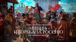 Лики Смутного времени. Минин и борьба за Россию