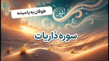 ترجمه نمایشنامه ای سوره مبارکه ذاریات