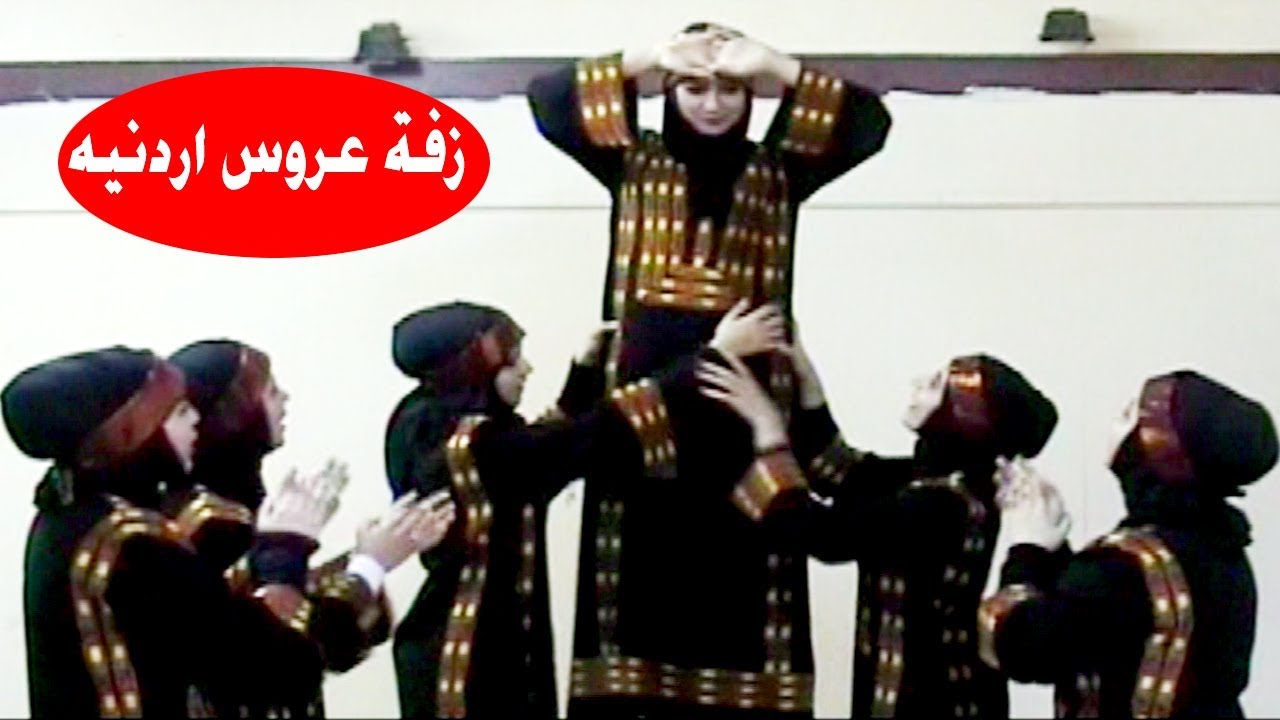 زفة عروس اردنية - فرقة بنات جامعة اليرموك ( النسخة الاصلية ) #زفه اردنيه
