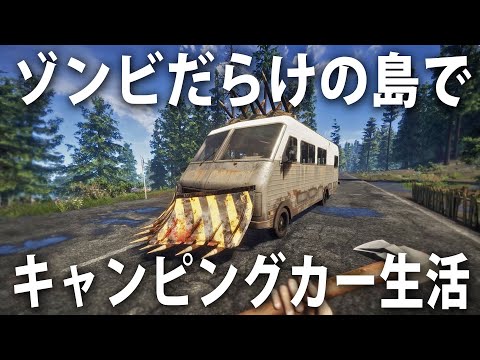 対ゾンビ用の改造キャンピングカーが完成！ゾンビだらけの島でキャンピングカー生活【 Survive the Nights #12 】