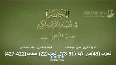 الحزب (43) سورة الأحزاب من الآية (31-73) + سورة سبأ من الآية (01-23) من صفحة (422-431)