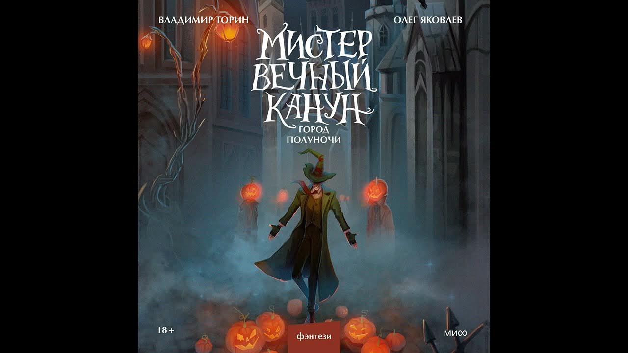 В твоем городе полночь. Мистер вечный канун город полуночи. Мистер вечный канун книга. Аудиокниги фэнтези.