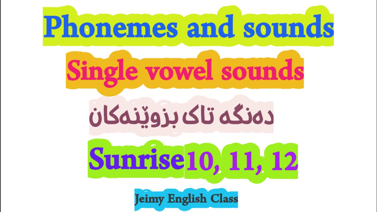 English Kurdish lesson Sunrise 10, 11, 12 دەنگە تاک بزوێنەکانی ئینگلیزی