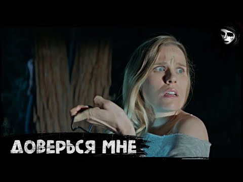 Короткометражный Фильм Ужасов «Доверься Мне»