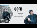 Yaw Yazt - မရဏ (Lyrics)