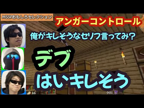 MSSPのアンガーコントロール【MSSP切り抜き】
