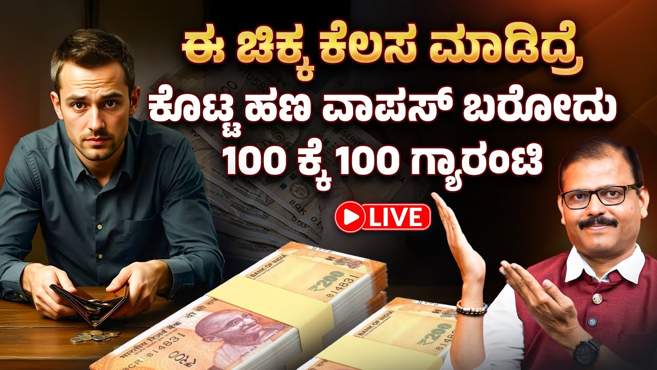 ಈ ಚಿಕ್ಕ ಕೆಲಸ ಮಾಡಿದ್ರೆ ಕೊಟ್ಟ ಹಣ ವಾಪಸ್‌ ಬರೋದು 100 ಕ್ಕೆ 100 ಗ್ಯಾರಂಟಿ LIVE loan money back remedy