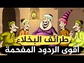 أجمل طرائف العرب ونوادرهم قصص ذكاء الرد وطرائف البخلاء