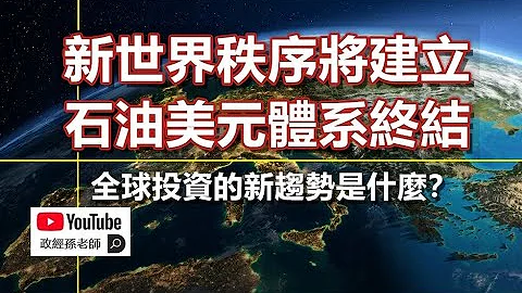 新世界秩序将建立，石油美元体系终结，全球投资的新趋势是什么？｜政经孙老师 - 天天要闻