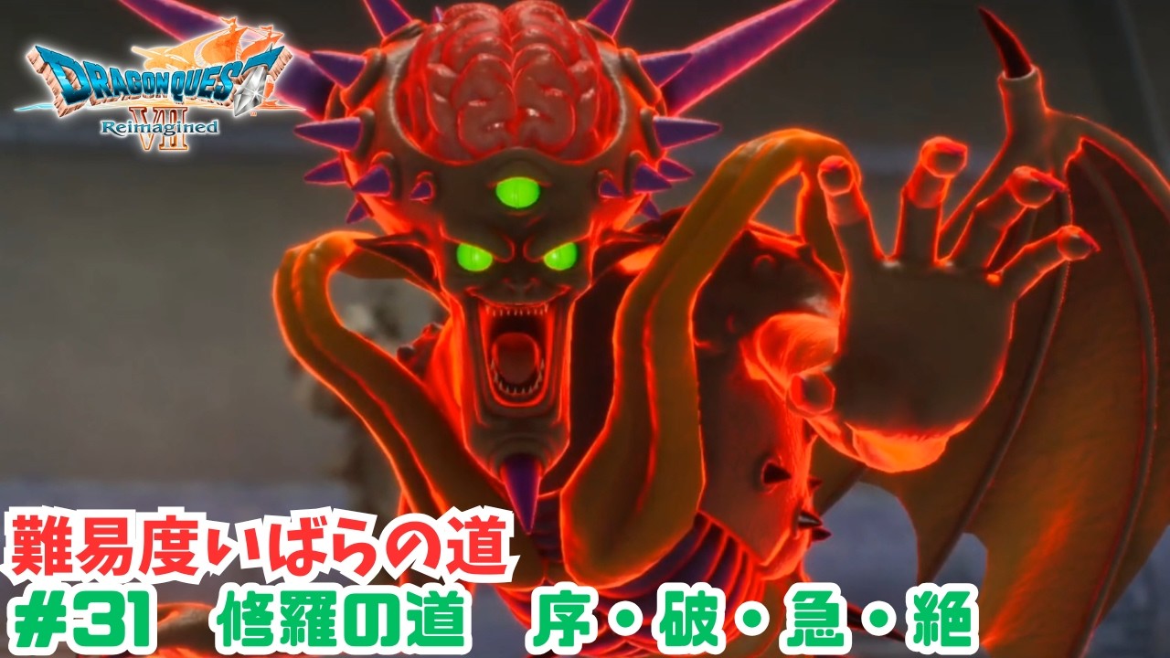 いばらの道だぜ#31　修羅の道