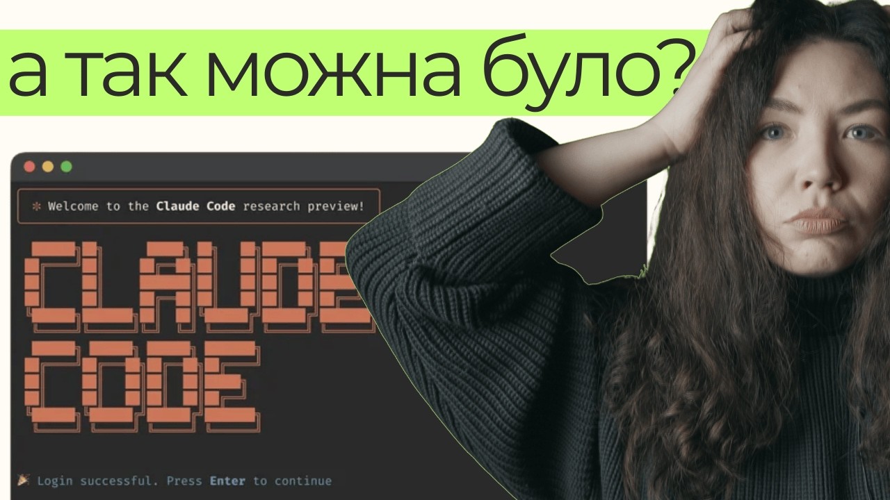 CLAUDE CODE не лише про код? | Враження продакт менеджерки за перший тиждень