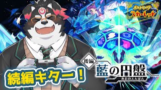 【ポケモンSV/ゼロの秘宝】後編・藍の円盤 続きが来たー！【Vtuber/牧羊まもる】