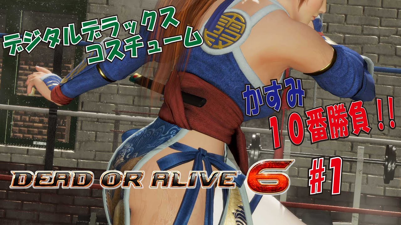 DOA6】デジタルデラックス特典コスで10番勝負【かすみ】 - YouTube