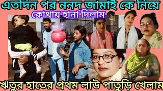 বছরের শেষ দিন টা ননদ জামাই কে নিয়ে কোথায় গেলাম,এতদিন পর দুজন প্রিয় মানুষ কে পেয়ে অনেক খুশি⁉️