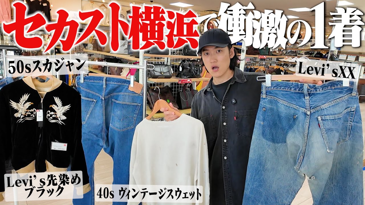 【まさかの1着】スペシャルだらけの横浜のセカストで2時間ディグったら最後にエグい1着が出て即決した。