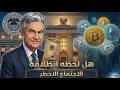 توقعات حركه البتكوين قبل قرار الفيدرالي غدا هبوط غريب في العملات الاجتماع الاخطر تحليل الكريبتو