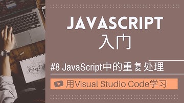 【用VSCode学习】JavaScript入门 #8 JavaScript中的重复处理
