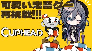 【CUP HEAD】可愛くて音がいい鬼畜ゲーを再び…最初からリベンジ！！👿🪙【綺沙良/にじさんじ】