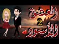 العشق الأسود الفصل 2 هل ستتمكن قدر من الخروج من مصيبتها 