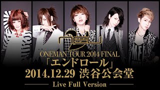 ν[NEU] 2014年12月29日 渋谷公会堂【エンドロール】Live FULL Ver