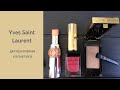 Обзор декоративной косметики от Yves Saint Laurent (YSL)