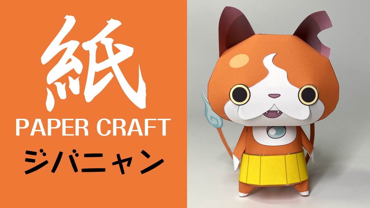 ペーパークラフト 1枚で作れる ジバニャン 妖怪ウオッチ Paper Crafts Youtube