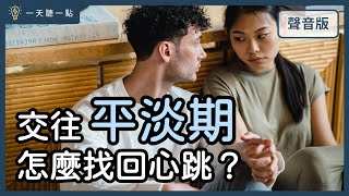 愛情診療室～愛到沒感覺，一定要分手嗎？｜【一天聽一點#1601】