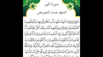 الشيخ. غسان الشوربجي و قراءه سوره النور-AlNuwr بصوت جميل