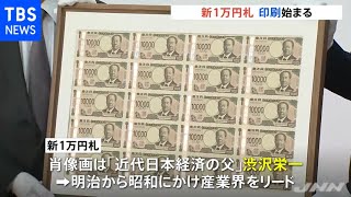 新１万円札の印刷始まる 渋沢栄一の肖像画で２４年から流通