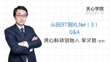 【李文哲的NLP课堂】从BERT到XLNet-03解答（贪心学院 Greedy AI）
