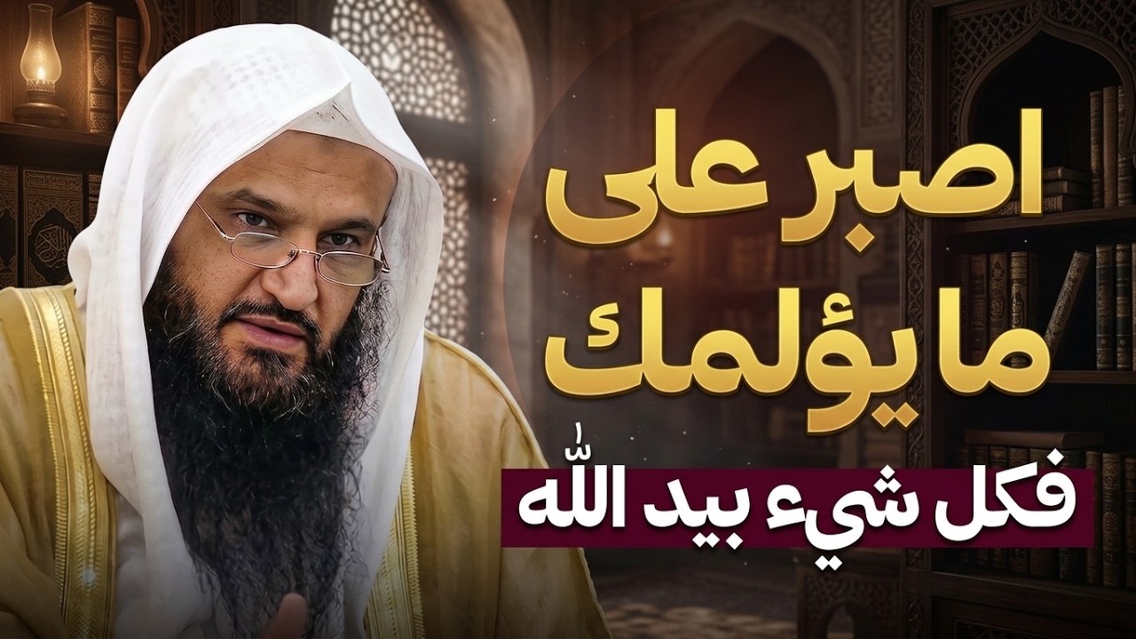 اصبر على ما يؤلمك… فكل شيء بيد الله | كلام يريح القلب | الشيخ عبدالرزاق البدر