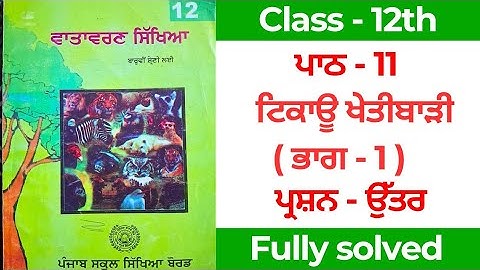 pseb class 12th evs chapter 11 question answer solution in punjabi medium #solution #pseb 