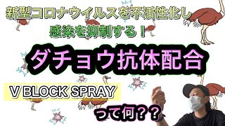 新型コロナウイルスを不活性化？！【ダチョウ抗体配合】V BLOCK SPRAY(ヴイブロックスプレー)