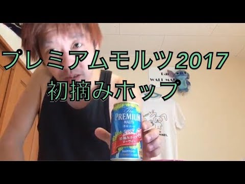 プレミアムモルツ2017初摘みホップヌーヴォー