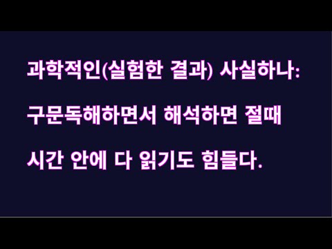 과학적(실험검증) 사실하나: 구문독해하면서 해석하면 절때 시간 안에 다 읽기도 힘들다. 1분영어(317)[Mustudy.net 머스터디넷]