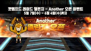 레이드 챌린지 이벤트(5/7(수) ~ 6/4(수))ㅣ겟앰프드