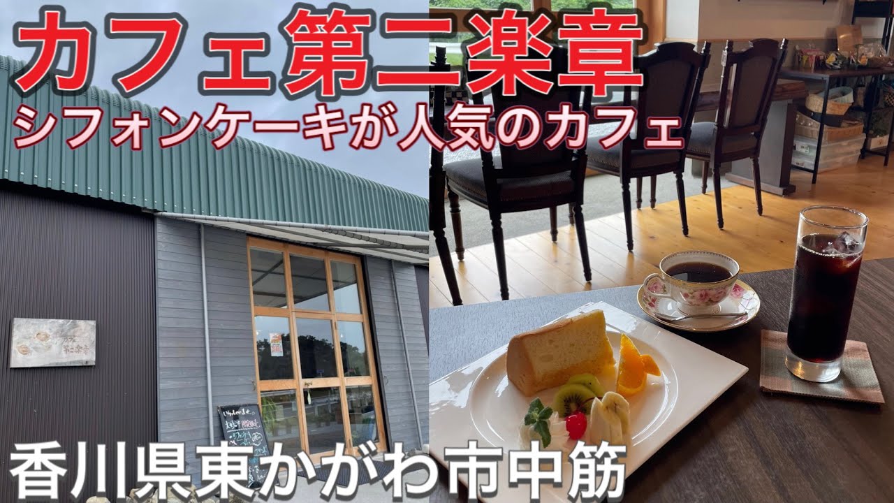 お店紹介372件目はカフェ第二楽章 日替わりランチとシフォンケーキが人気のカフェ 香川県東かがわ市中筋 Youtube