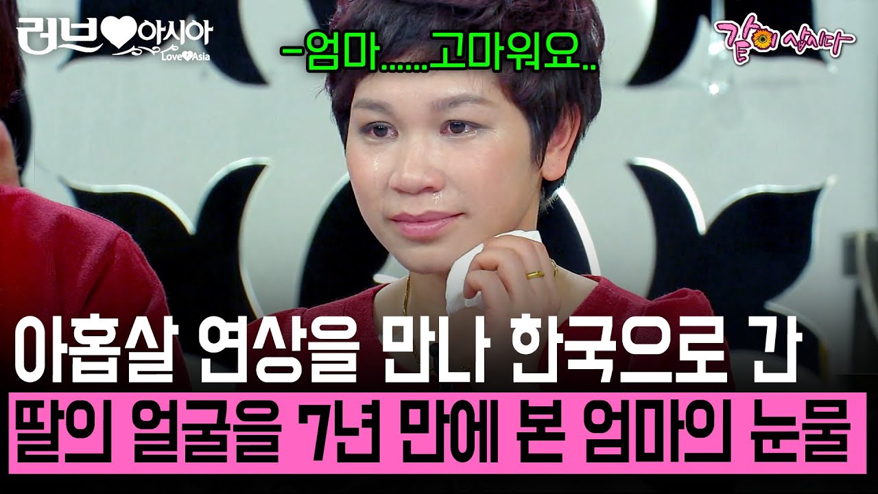 아홉살 연상 남편을 만나 한국으로 온 도티투씨. 7년만에 방문한 고향은 너무 많은게 달라져있었다.. [러브인아시아] | KBS 2013.01.08