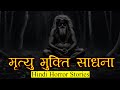       horror story of mrityu mukti sadhna  hindi horror story ep 294