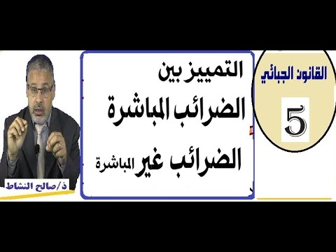 فيديو: ما هي الضرائب غير المباشرة؟