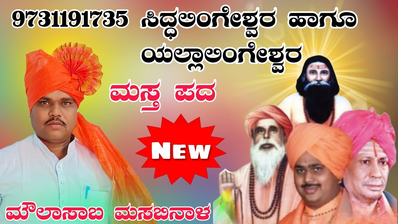 ಸಿದ್ಧಲಿಂಗೇಶ್ವರ ಹಾಗೂ ಯಲ್ಲಾಲಿಂಗೇಶ್ವರ ಚರಿತ್ರೆ ಮಸ್ತ ಹಾಡಿದರು ಮೌಲಾಸಾಬ ಮಸಬಿನಾಳ ಗೀಗೀ ಪದಗಳು
