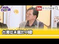 精彩片段》黃創夏:#加哈格爾 變#中國 的出氣筒...【年代向錢看】2024.05.22@ChenTalkShow