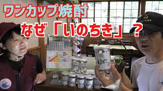 大分の方言「いのちき」牟礼鶴酒造さんの麦焼酎！ネーミングに惚れた！