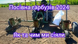 Як ми сіємо гарбузи? Завершили посівну гарбузів 2024. Гарбузова сівалка точного висіву 🎃