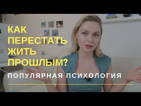 ПРОШЛОЕ не отпускает... Как перестать жить прошлым? | Популярная психология