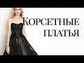 Моделирует фигуру корсетным платьем. Из чего состоит корсет