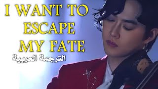 [ سوهو - ‘내 운명 피하고 싶어’  — I want to escape my fate Suho || الترجمه العربيه Arabic sub سوهو ]