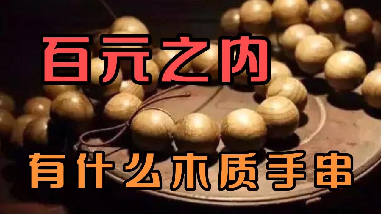 文玩木质手串什么便宜？盘点百元以内，可以搞定的10种木质手串！