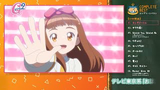 【Album Trailer】 TVアニメ『ガル学。～聖ガールズスクエア学院～』コンプリート・ベスト